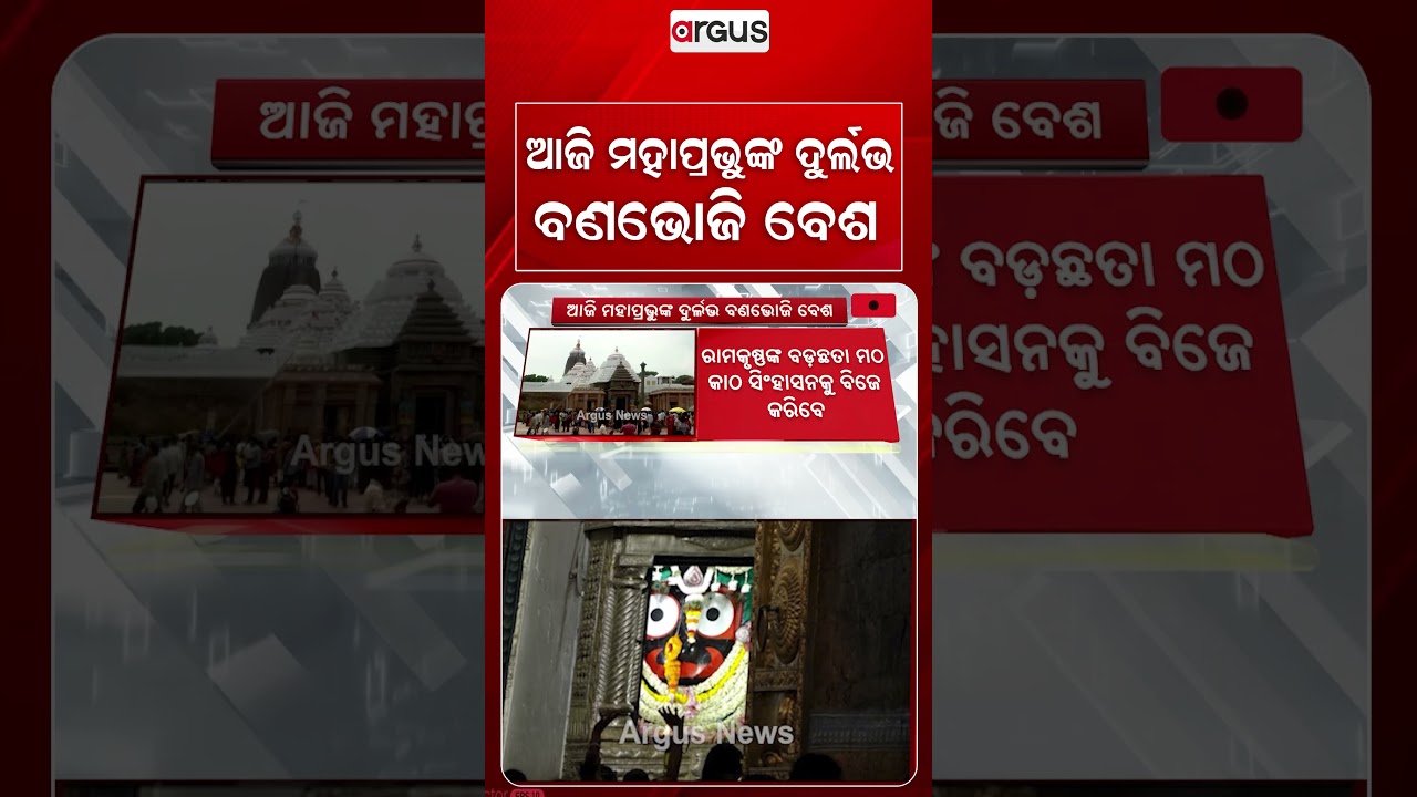 ଆଜି ମହାପ୍ରଭୁଙ୍କ ଦୁର୍ଲଭ ବଣଭୋଜି ବେଶ | Lord Jagannath’s Rare Bana Bhoji Besha Rituals | Argus News