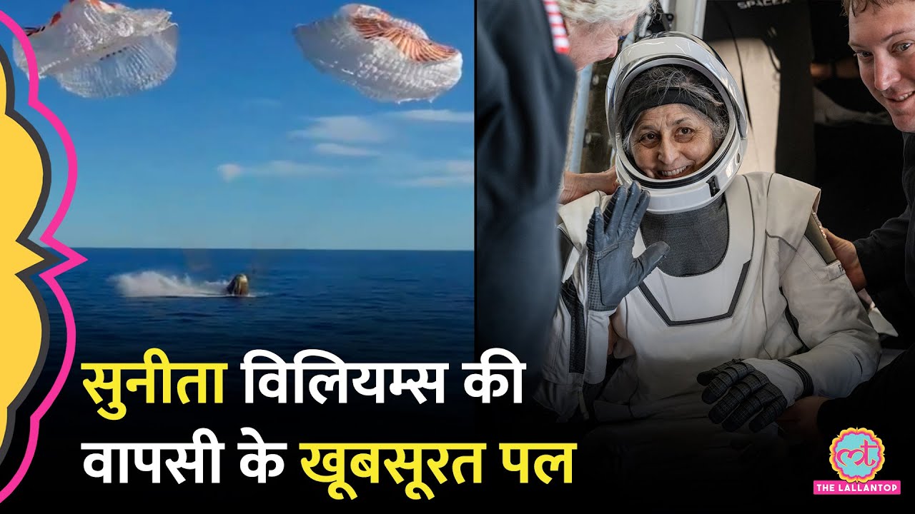 Sunita Williams की धरती पर सुरक्षित वापसी के पहले Video में क्या दिखा? NASA