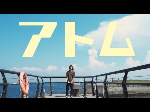 時速36km / アトム【MusicVideo】