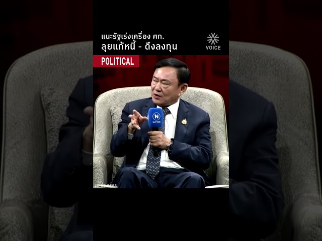 แนะรัฐเร่งเครื่องเศรษฐกิจ ลุยแก้หนี้-ดึงลงทุน