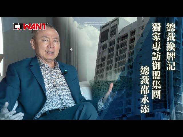 總裁換牌記2／做別人不敢跟的商業模式 邵永添讓高雄「這飯店」與杜拜齊名