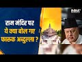 Ram Mandir पर Farooq Abdullah के कह दी ऐसी बात, की सुनकर उड़ जाएंगे होश ! | Ayodhya | Pran Patishtha