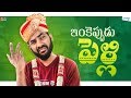 Inkeppudu Pelli- Telugu Short Film