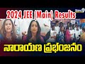 2024 JEE (మెయిన్) ఫలితాల్లో నారాయణ ప్రభంజనం | Narayana | JEE Mains Results 2024 | Prime9 News