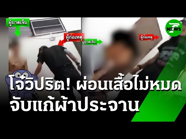 "แก๊งโจ๋วิปริต" ค้าง 100 บ. ซ้อม-แก้ผ้าถ่ายคลิป | 14 ก.ค. 68 | ห้องข่าวหัวเขียว