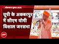 Lok Sabha Election 2024: UP के Akbarpur में CM Yogi Adityanath की Rally | NDTV India
