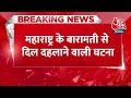 Breaking News:  Baramati से दिल दहलाने वाली घटना,  ज्यादा बिजली बिल आने पर सिरफिरे ने की हत्या  - 00:27 min - News - Video