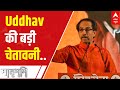 Maharashtra Politics : बागी विधायकों को Uddhav Thackeray ने दी ये बड़ी चेतावनी, देखिए वीडियो