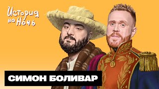 Симон Боливар | История на ночь #57