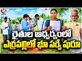 Land Survey Begins In Erravalli Under Auspices Of Farmers | V6 News