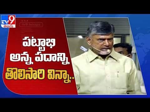 I have heard the word used by Pattabhi Ram for the first time, says Chandrababu I have heard the word used by Pattabhi Ram for the first time, says Chandrababu