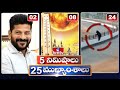 5 Minutes 25 Headlines | News Highlights | 10 AM | 01-04-2024 | hmtv Telugu News