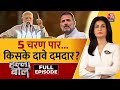 Halla Bol Full Episode: 5वां दौर, किसका चलेगा ज़ोर? | Lok Sabha Election Voting | Anjana Om Kashyap