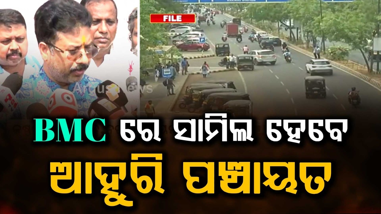 Bhubaneswar BMC Area Expansion: Final Notification Soon | Argus News