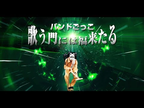バンドごっこ「歌う門には福来たる」MV