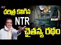 Exclusive Video: NTR's Chaitanya Ratham@ 41st TDP Formation Day
