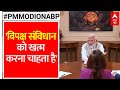 PM Modi on ABP: विपक्ष धर्म के आधार पर आरक्षण देना चाहता है - PM Modi | Elections 2024 | ABP News