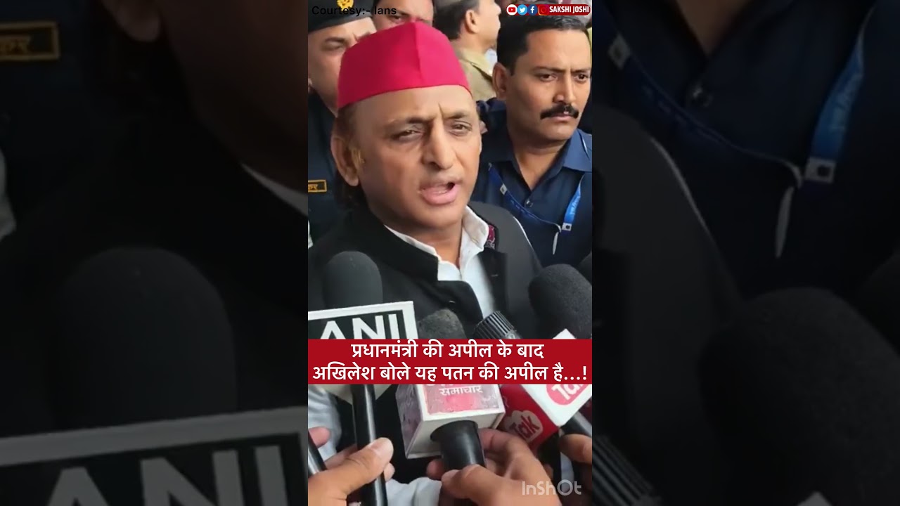 प्रधानमंत्री की अपील के बाद अखिलेश बोले यह पतन की अपील है...!