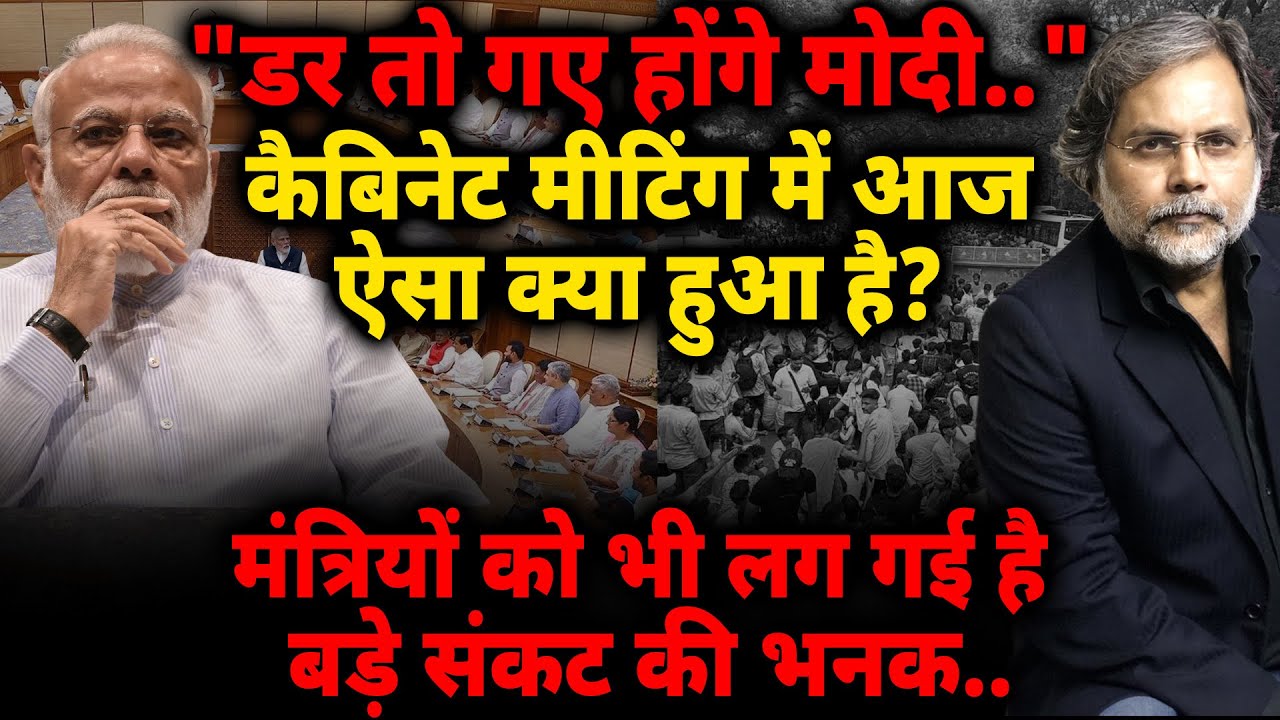 Modi Cabinet fear : ”डर तो गए होंगे मोदी.." कैबिनेट मीटिंग में आज ऐसा क्या हुआ है? बड़े संकट की भनक