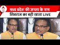 Shivraj Singh Chouhan Press Conference LIVE: मध्य प्रदेश की जनता के नाम शिवराज का संबोधन | ABP News