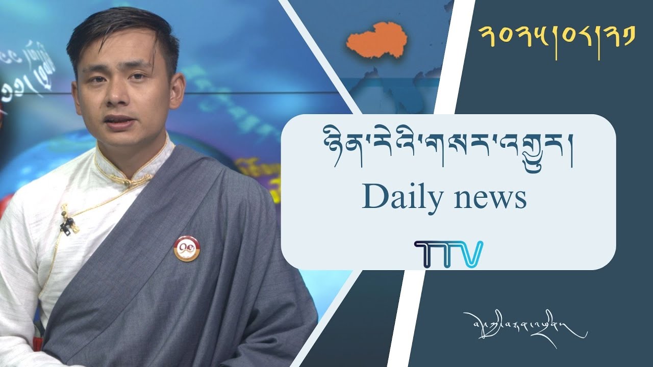 བོད་ཀྱི་བརྙན་འཕྲིན་གྱི་ཉིན་རེའི་གསར་འགྱུར། ༢༠༢༥།༠༨།༢༡ Tibet TV Daily News – August.21, 2025