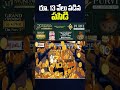 రూ. 13 వేలు పడిన పసిడి#goldratetoday #goldprice #goldratetoday #10tvshorts #viralnews