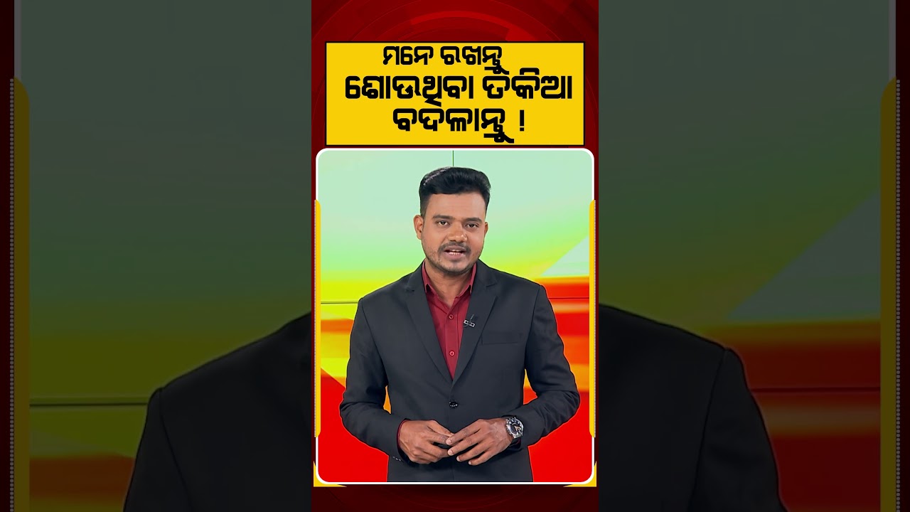 ମନେ ରଖନ୍ତୁ ଶୋଉଥିବା ତକିଆ ବଦଳାନ୍ତୁ ! | Health Tips | Sleep Hygiene | Pillow Care | Argus News