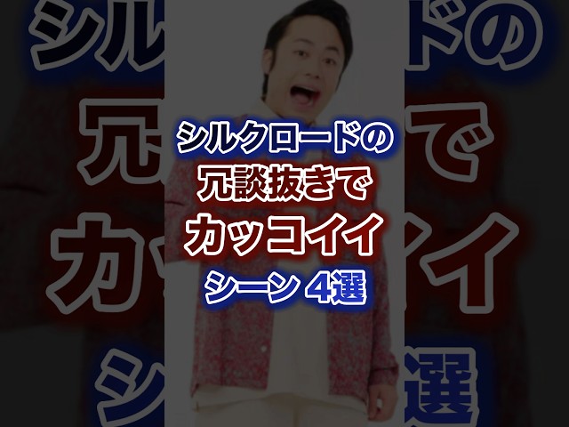 シルクロードの冗談抜きでカッコいいシーン4選