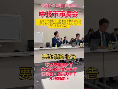 二日間に渡り中核市市長会の要望活動を行いました!#今津寛介 #今津ひろすけ#旭川市長#旭川#asahikawa #hokkaido Japan #中核市 #中核市市長会