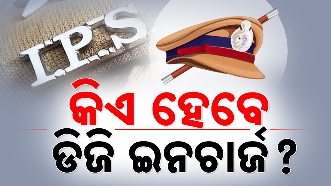 Who Will Be Odisha's Next In-Charge DGP? Senior IPS Officers In Race | Argus News