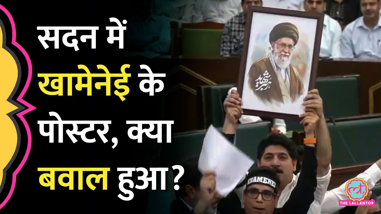 Jammu Kashmir Assembly में Khamenei के पोस्टर के साथ आए MLA, PM Modi से क्या मांगा? | Iran