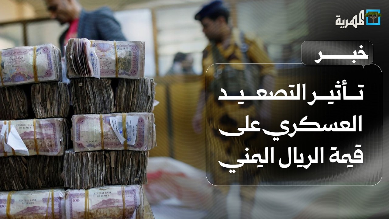 كيف يؤثر التصعيد العسكري على قيمة الريال اليمني؟