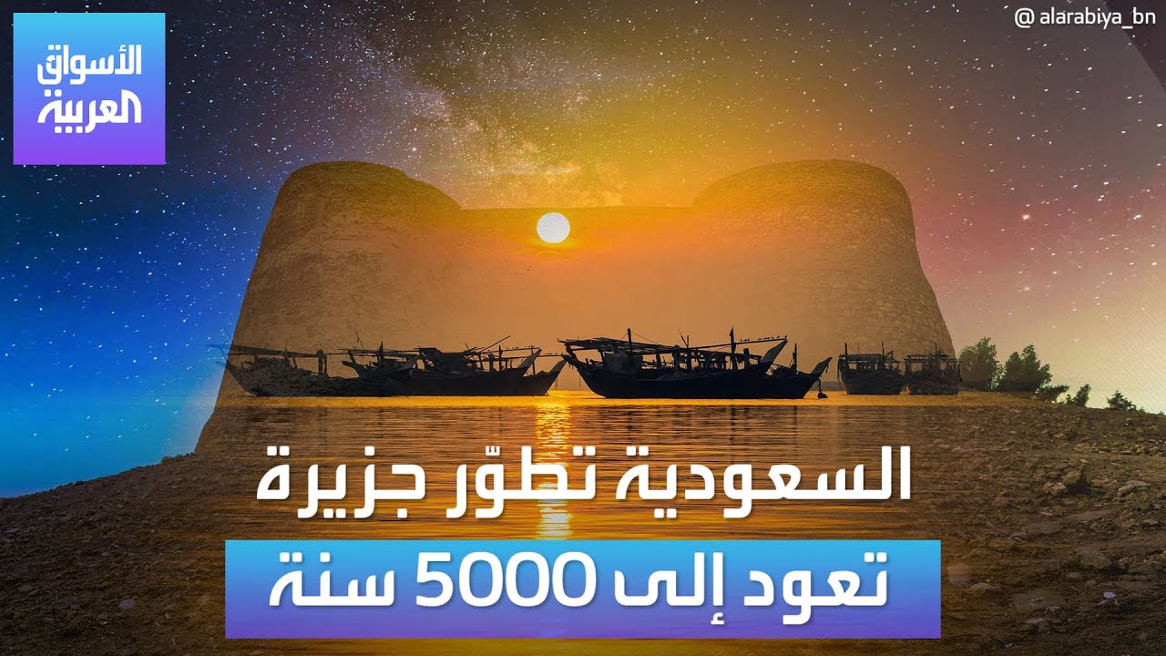 الأسواق العربية | السعودية تطوّر جزيرة تعود إلى 5000 سنة