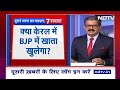 Lok Sabha Election 2024: BJP क्या इस बार Kerala में करेगी कमाल | Khabron Ki Khabar  - 01:56 min - News - Video