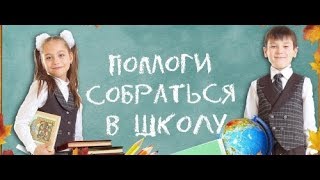 Акция «Помоги собраться в школу» собрала  284 тысячи рублей