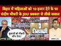 Sandeep Chaudhary: बिहार में महिलाओं को 10 हजार देने के पर संदीप चौधरी के JDU प्रवक्ता से तीखे सवाल