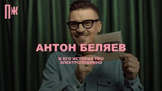 Скользкие клавиши: история музыканта Антона Беляева