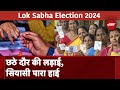 Lok Sabha Election Sixth Phase: Delhi की 7 सहित 58 सीटों पर Voting, 6th चरण में कहां हो रही Voting?