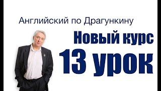 Английский по Драгункину - урок 13