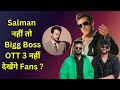 Bigg Boss OTT 3: क्या Salman Khan के बिना 1 हफ्ते में बंद हो जायेगा Bigg Boss OTT Season 3?