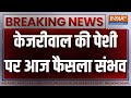 Breaking News: Arvind Kejriwal की पेशी पर आज फैसला संभव | Delhi Liquor Scam