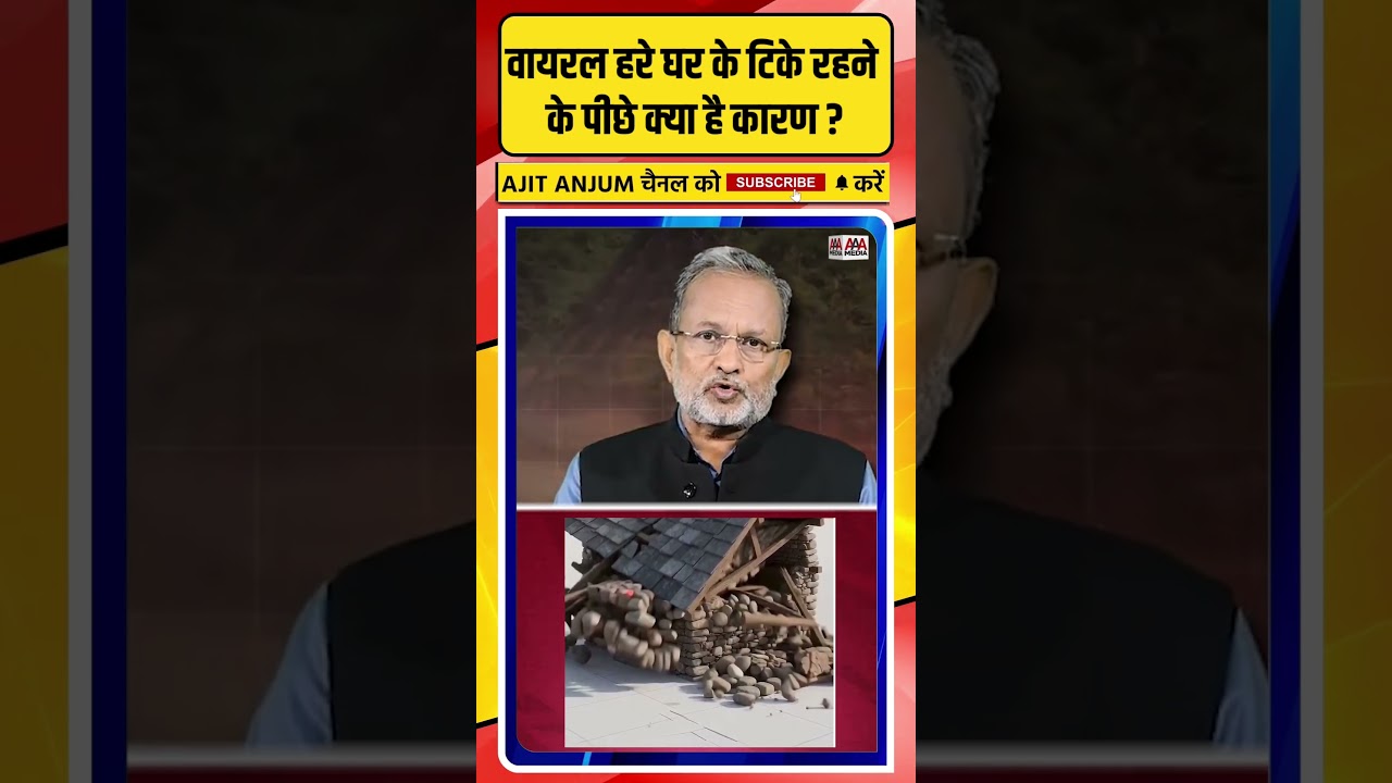 Nepal के वायरल हरे चमत्कारी घर के टिके रहने के पीछे सामने आई ऐसी वजह