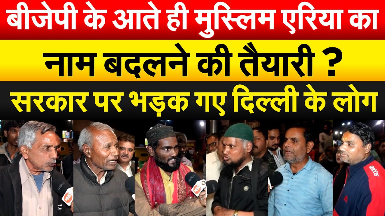 BJP के आते ही मुस्लिम एरिया का नाम बदलने की तैयारी ? सरकार पर भड़क गए दिल्ली के लोग
