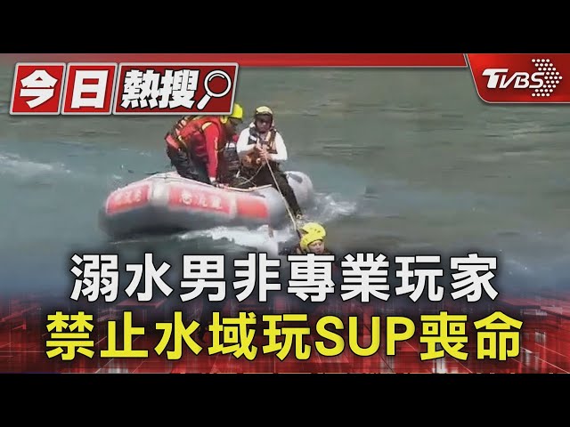 溺水男非專業玩家 禁止水域玩SUP喪命｜TVBS新聞 @TVBSNEWS01