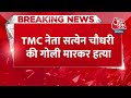 Breaking News: Bengal में TMC नेता Satyen Choudhary की गोली मारकर हत्या, मचा हड़कंप | Aaj Tak  - 00:30 min - News - Video