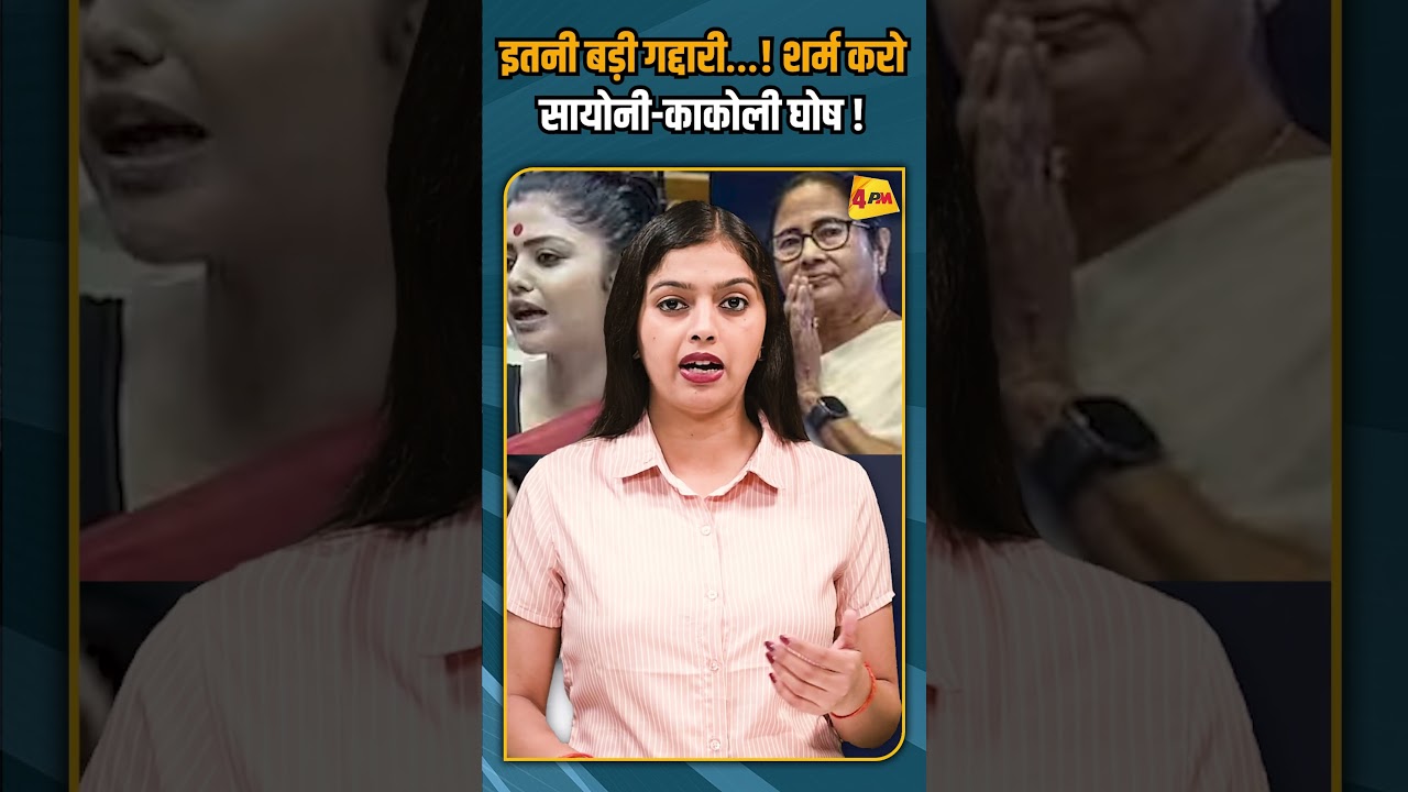 इतनी बड़ी गद्दारी…! शर्म करो सायोनी-काकोली घोष ! #breakingnews #shorts #shortvideo