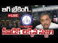 LIVE-CID కి చిక్కిన సజ్జల | Sajjala Ramakrishna Reddy Breaking News | CID | AP News | 99TV