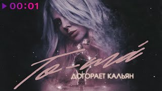 To-ma — Догорает кальян | Official Audio | 2020