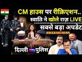 13 May Swati Maliwal Case Recreation: 13 मई को क्या हुआ..स्वाति ने क्या क्या कहा ? CM Kejriwal House