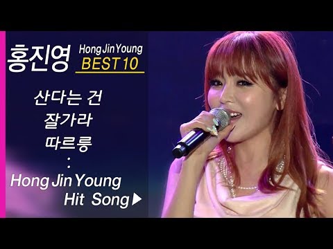 홍진영 인기곡 모음 (10곡 연속듣기) Hong Jin Young BEST10 산다는건 + 잘가라 + 따르릉 외
